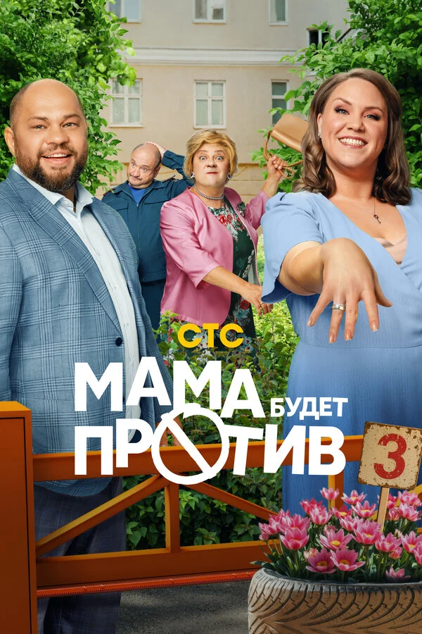 Мама будет против постер